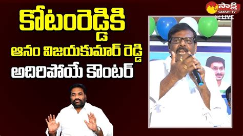 Anam Vijaya Kumar Reddy Strong Counter To Kotamreddy Sridhar Reddy CM