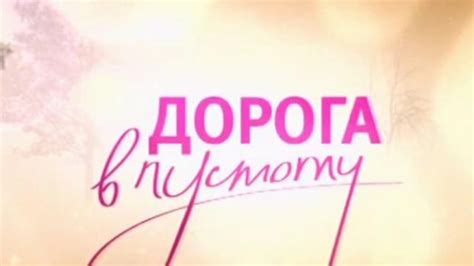 Сериал «Дорога в пустоту» 2012: актеры, время выхода и описание на ...