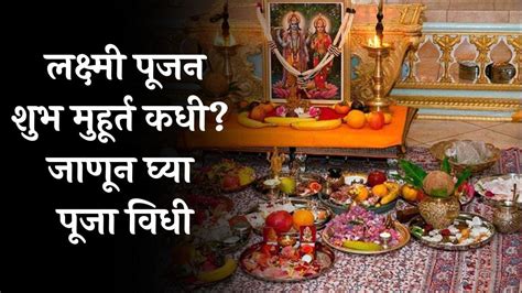 Lakshmi Pujan महालक्ष्मी पूजन कधी करावे जाणून घ्या शुभ मुहूर्त