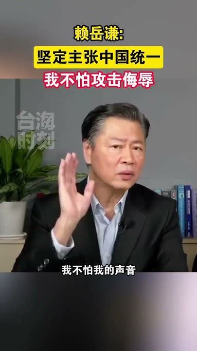 赖岳谦：坚定主张中国统一，我不怕攻击侮辱 海峡新干线 Youtube