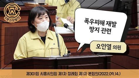 시흥시의회 5분자유발언 제301회 시흥시의회제1차 정례회 제1차 본회의오인열 의원 Youtube