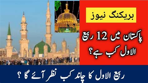 Rabi Ul Awal 2022 In Pakistan L Rabi Ul Awal 2022 Date L 12 Rabi Ul