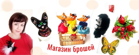 Мадам Брошкина\ Магазин брошей\ Купить брошь | Броши ручной работы в ...