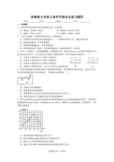 浙教版九年级上册科学期末总复习题四（含答案） 21世纪教育网