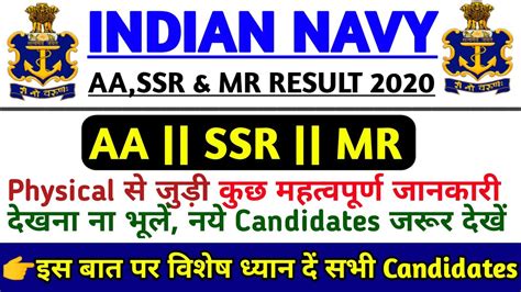 Navy AA SSR MR 2020 Physical Update Indian Navy MR PFT 2020 Latest