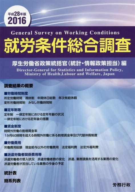 楽天ブックス 就労条件総合調査（平成28年版） 厚生労働省政策統括官（統計・情報政策担当 9784845273225 本