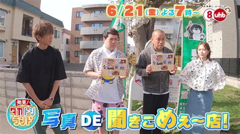 発見！タカトシランド 2024年6月21日（金）oa Videos Wacoca Japan People Life Style