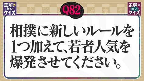 「正解の無いクイズ」～天才奇才変人さん、みんなで一緒に考えよう～ 10月11日水放送分 【q82】相撲に新しいルールを1つ加えて、若者人気