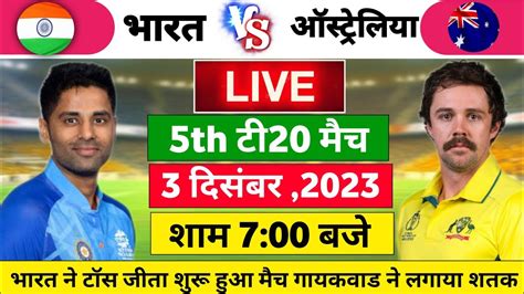 IND VS AUS 5TH T20 MATCH LIVE TODAY IND VS AUS TODAY MATCH PLAYING