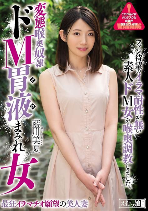 Jp 変態喉奥奴隷 ドm胃液まみれ女 藍川美夏 えむっ娘ラボ [dvd] 藍川美夏 黒心愛 Dvd