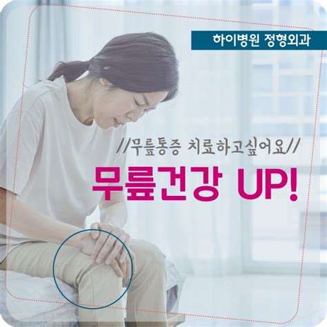 무릎관절염무릎관절내시경무릎인공관절수술무릎통증인천하이병원계산동정형외과~ 네이버 블로그