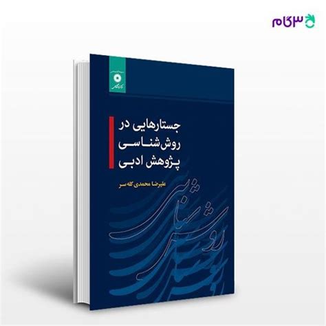 کتاب جستارهایی در روش شناسی پژوهش ادبی نوشته علیرضا محمدی کله سر از