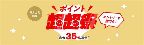 ポイント超超祭｜最大35％還元｜au Pay マーケット－通販サイト