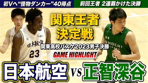 【高校バスケ】関東初制覇へ“怪物ダンカー”最多40得点34rebのダブルダブル！ 初優勝か連覇か関東大会頂上決戦 日本航空vs正智深谷 関東