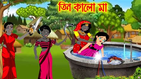 Bangla Cartoon Thakurmar Jhuli Morel Bedtime Story