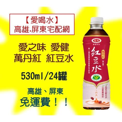 愛之味 愛健 萬丹紅紅豆水無糖530ml 1罐25元1箱580元未稅高雄市屏東市任選3箱免運直接配送到府貨到付款 蝦皮購物