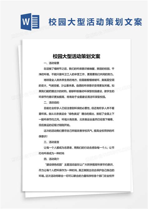 校园大型活动策划文案word模板下载熊猫办公