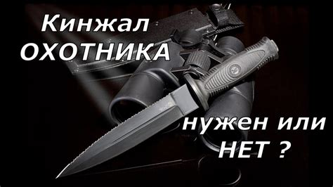 Кинжал охотника! Кому и зачем он нужен? - YouTube