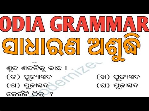 Odia grammar class ସଧରଣ ଅଶଦଧ mcq for BED OSSTET OTET CHT OSSC