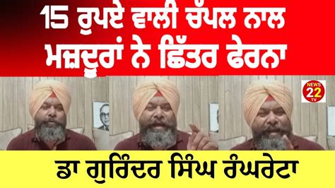 15 ਰਪਏ ਵਲ ਚਪਲ ਨਲ ਜਦ ਮਜਦਰ ਨ ਛਤਰ ਮਰ ਫਰ ਪਤ ਲਗ Dr