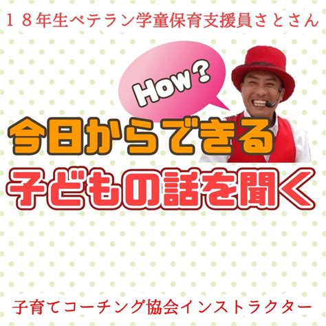 ”放課後児童支援員から学童保育が変わる2つの方法vol2「聞く」” 低学年との信頼関係の作り方：学童保育支援員さとさん