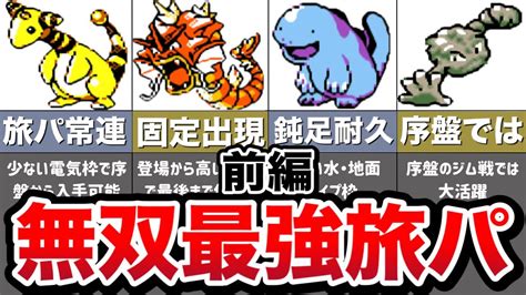 【ポケモン金銀】ストーリー攻略に絶対必要な有能旅パポケモン10選（前編）【ゆっくり解説】 Youtube