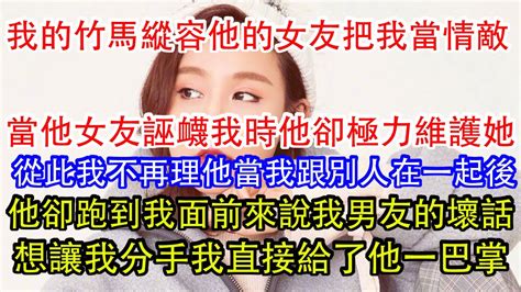 我竹馬縱容他的女友把我當情敵，當他女友誣衊我時他卻極力維護她，從此我不再理他當我跟別人在一起後，他卻跑到我面前來說我男友的壞話，想讓我分手我