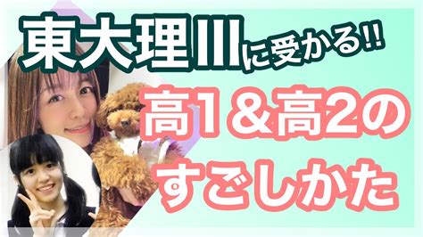 東大理三に現役合格した私の高1、高2での勉強法何時間勉強してた？志望校はいつ決めた？【大学受験】 Youtube