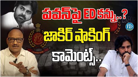 Zakir Sensational Comments On Pawan Kalyan Tdp Janasena Idream Araku Youtube