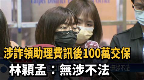 涉詐領助理費訊後100萬交保 林穎孟：無涉不法－民視台語新聞 Youtube