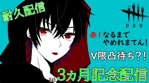 【dbd】赤1になるまでやめれまてん 3ヵ月記念企画 【v限凸待ち歓迎】 【新人vtuber】 28 Youtube