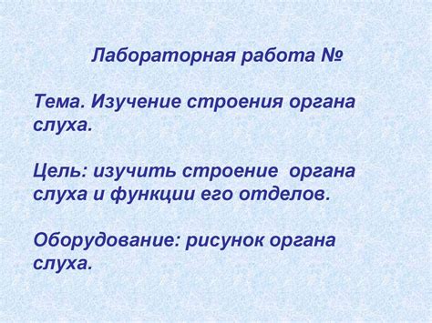 Изучение строения органа слуха. Лабораторная работа №7 - online ...