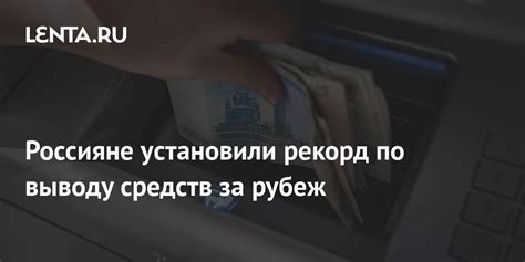 Россияне установили рекорд по выводу средств за рубеж Капитал