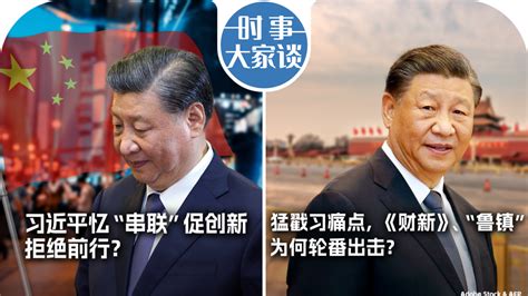 Voa卫视 时事大家谈：习近平忆“串联”促创新，拒绝前行？猛戳习痛点，《财新》、“鲁镇”为何轮番出击？