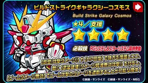 Line ガンダム ウォーズ On Twitter 【機体情報】 ★4支援 ビルドストライクギャラクシーコスモス が登場！ 必殺技紹介