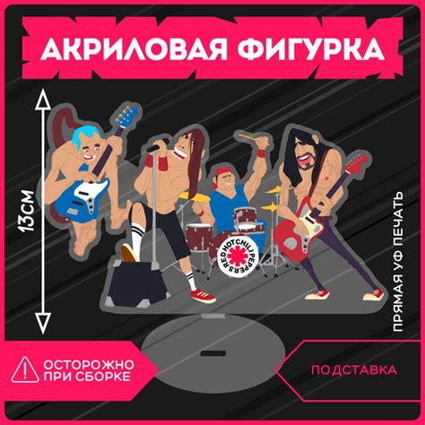 Акриловая фигурка Red Hot Chili Peppers купить с доставкой по выгодным ценам в интернет