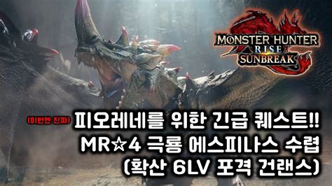 [mhrise Sb] 진짜 피오레네를 위한 Mr☆4 긴급퀘스트 극룡 에스피나스 수렵 확산 6lv 포격 건랜스 Youtube