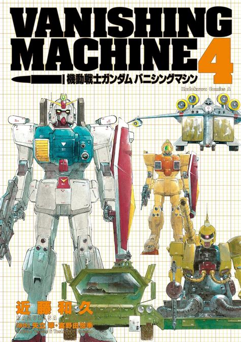 Jp 機動戦士ガンダム バニシングマシン （4） 角川コミックス・エース Ebook 近藤 和久 矢立 肇