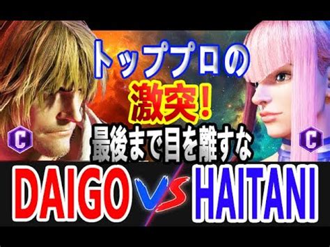 Daigo Ken Vs Haitani Manon Street Fighter