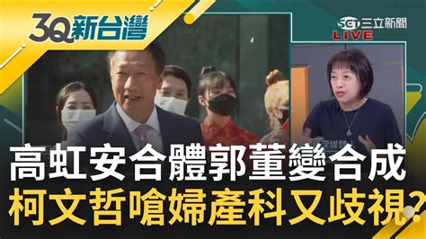 回應虹衛兵讓我身心俱疲 薛瑞元質疑高虹安濫用醫療資源遭柯文哲酸只是婦產科 高虹安政策片合成郭台銘挨轟消費郭董｜陳柏惟主持