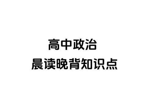 高中政治晨读晚背知识点 知乎