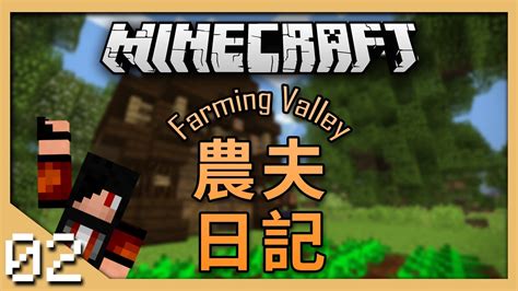 第一間屋 Farming Valley 農夫日記 模組生存 Ep2 Youtube