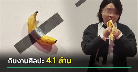 งานศิลป์ กล้วยแปะเทป มูลค่า 41 ล้าน เจอ นศ แกะกิน เจ้าตัวรับตรง ๆ