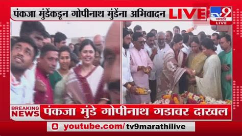 Pankaja Munde Visit Gopinath Gad पंकजा मुंडे गोपीनाथ गडावर दाखल Youtube