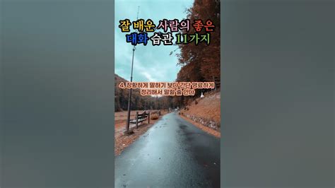 잘 배운 사람의 좋은 대화 습관 11가지 오디오 북 인생 조언 좋은 말씀 지혜 충고 삶의 지혜 철학