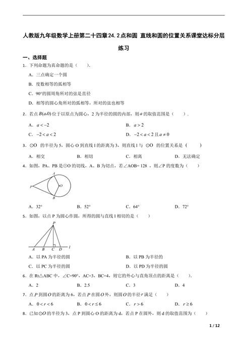 人教版九年级数学上册第二十四章242点和圆 直线和圆的位置关系课堂达标分层练习（含解析） 21世纪教育网