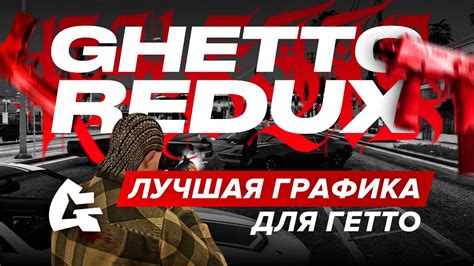 ЛУЧШИЙ ЛЕГАЛЬНЫЙ РЕДУКС для ГЕТТО на ГТА 5 РП Ghetto Redux трейлер