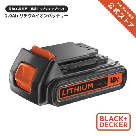 ブラックアンドデッカー 公式 Bl2018 18v 2 0ah リチウムイオンバッテリーパック 新ロゴデザイン 電池 蓄電池 パーツ アクセサリ 電動ドライバー Bl2018 Jp