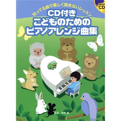 こどものためのピアノアレンジ曲集 知ってる曲で楽しく飽きないレッスン／佐伯真魚編者の通販 By ブックオフ ラクマ店｜ラクマ