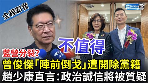 【全程影音】藍營分裂？曾俊傑「陣前倒戈」遭開除黨籍 趙少康直言：一輩子的政治誠信將被質疑chinatimes Youtube